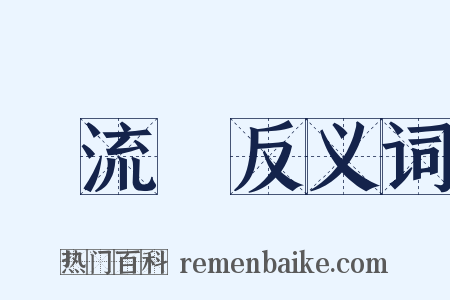 風流陣反义词是什么意思的图片